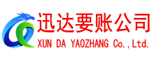 富阳迅达收账公司